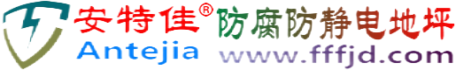 安特佳®迁西防腐防静电地坪